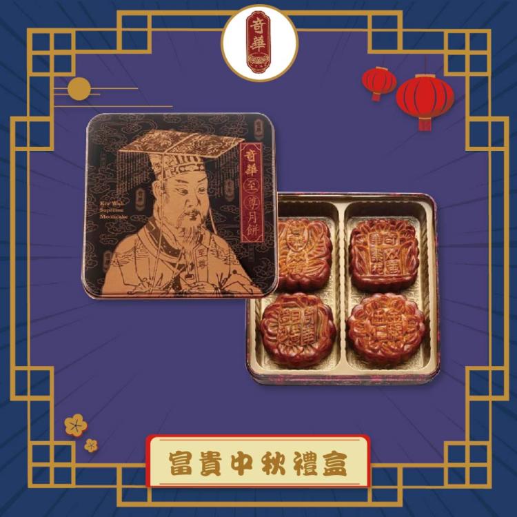 預購【奇華】富貴中秋禮盒_中秋月餅(4大廣/盒 鐵盒 附提袋)_2025中秋