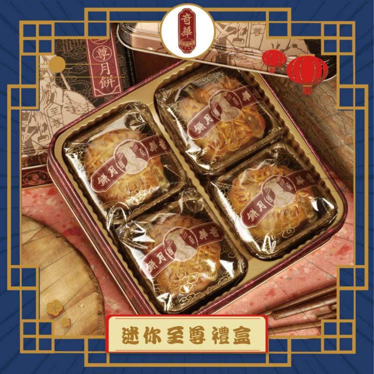 預購【奇華】迷你至尊禮盒_2025中秋禮盒