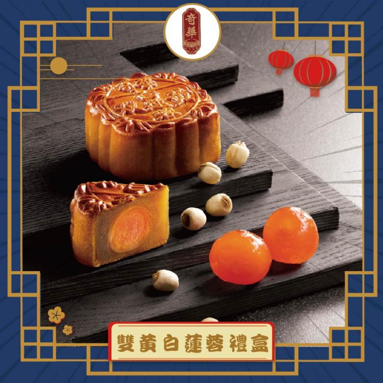 預購【奇華】雙黃白蓮蓉禮盒(4大廣 鐵盒 附提袋)_2025中秋