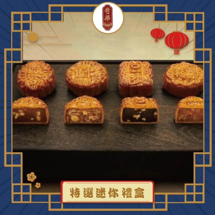 預購【奇華】特選迷你禮盒(12小廣 鐵盒 附提袋)_2025中秋