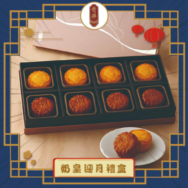 預購【奇華】奶黃迎月禮盒_2025中秋