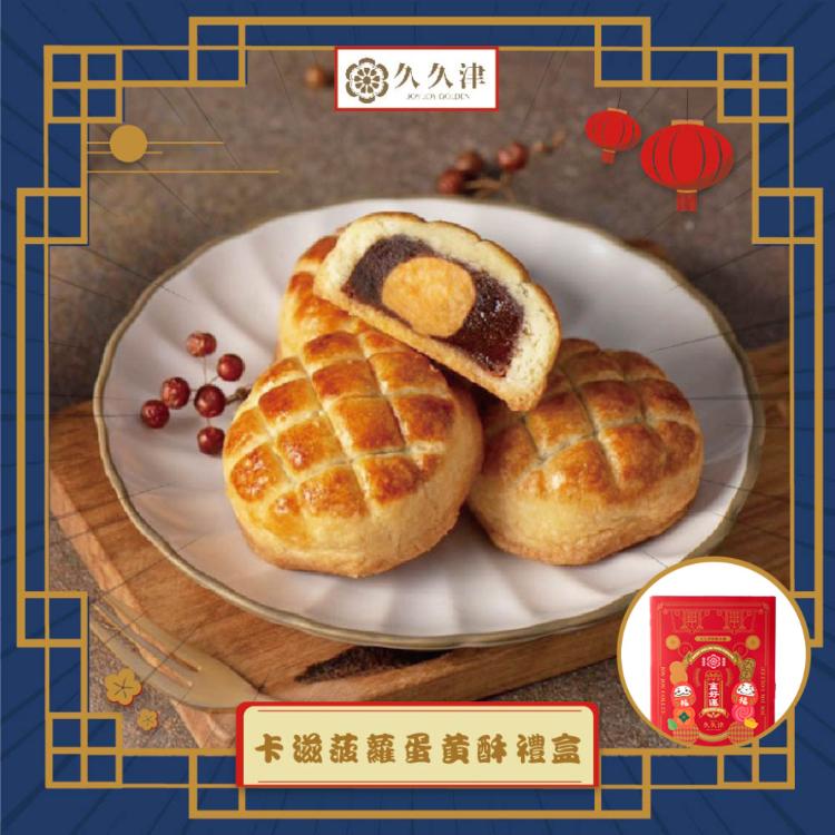 預購【久久津】卡滋波蘿蛋黃酥禮盒_2025中秋