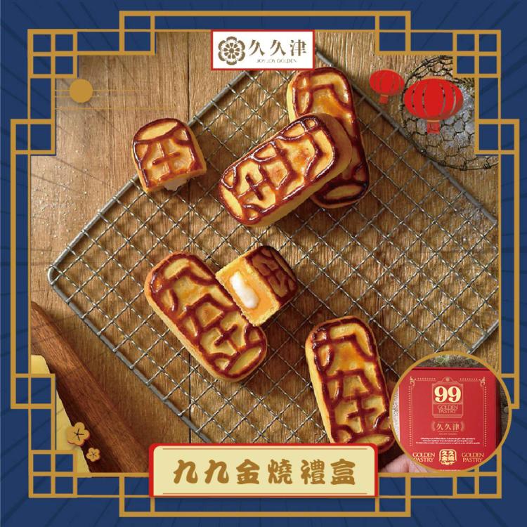 現貨【久久津】九九金燒禮盒_2025中秋