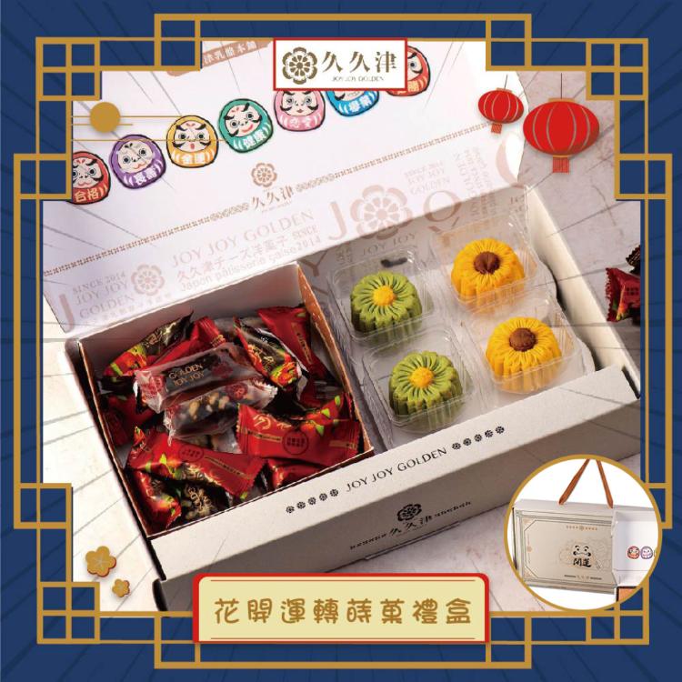 現貨【久久津】8A花開運轉蒔菓禮盒(4品5入/盒 提盒)_2025中秋