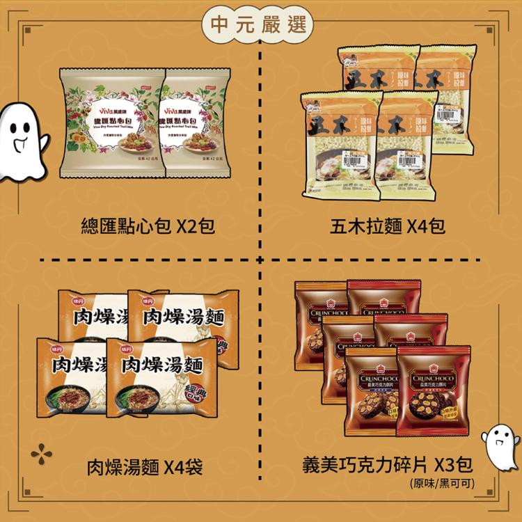 【吉晟嚴選】中元普渡拜拜-小資澎湃16品組百寶箱