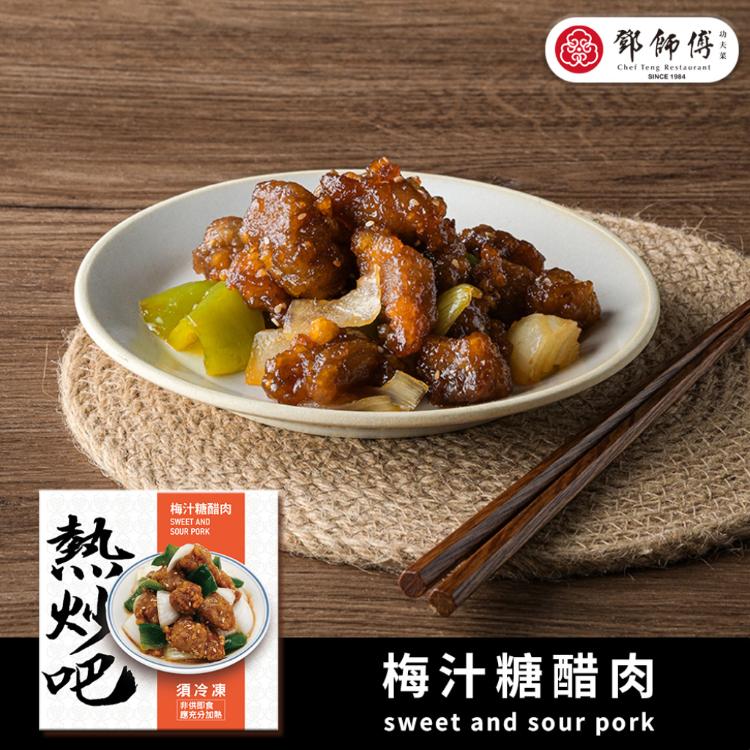 【鄧師傅】熱炒吧-梅汁糖醋肉