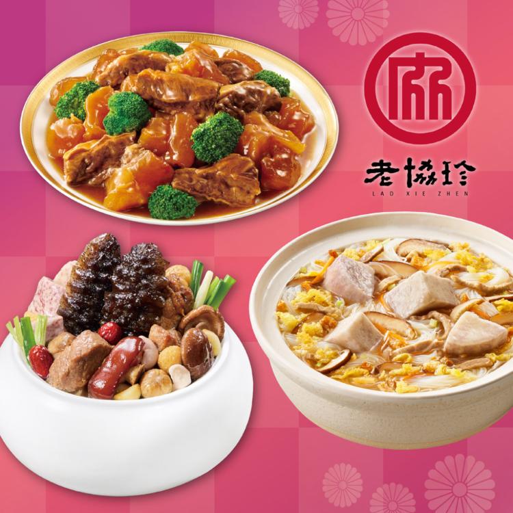 預購【老協珍】開運年菜A3件組_2026(經典烏參佛跳牆+經典牛雙寶+私房芋頭炊粉鍋)