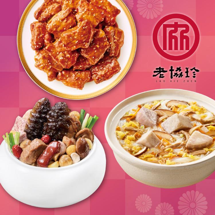 【老協珍】開運年菜B3件組_2026(經典烏參佛跳牆+京都排骨+私房芋頭炊粉鍋)