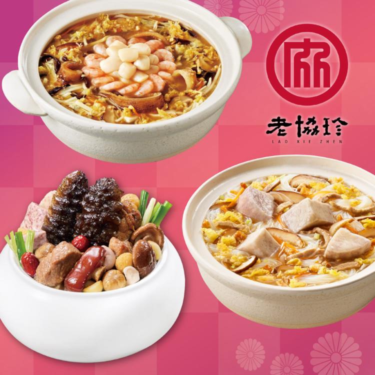 預購【老協珍】開運年菜H3件組_2026(經典烏參佛跳牆+絕品海鮮羹+私房芋頭炊粉鍋)