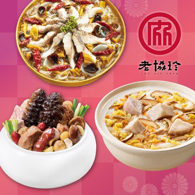 【老協珍】開運年菜I3件組_2026(經典烏參佛跳牆+川味酸菜魚+私房芋頭炊粉鍋)