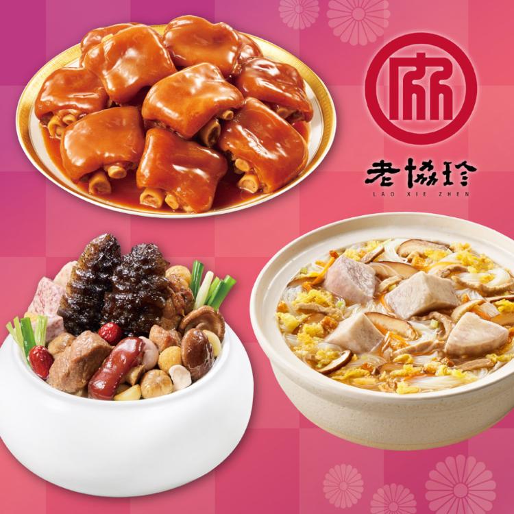 預購【老協珍】開運年菜J3件組_2026(經典烏參佛跳牆+冰糖豬腳+私房芋頭炊粉鍋)