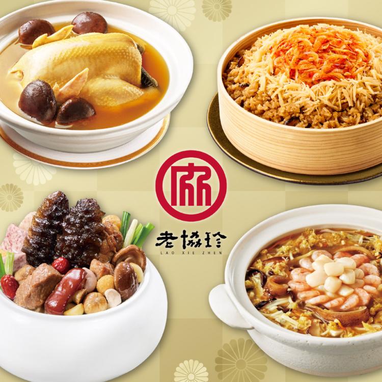 預購【老協珍】圓滿如意四件組G_2026(烏參佛跳牆+火烔雞湯+絕品海鮮羹+櫻花蝦干貝飯)
