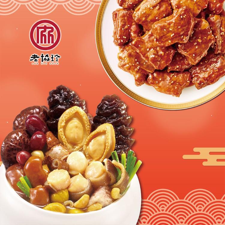 預購【老協珍】鴻運開泰年菜B_2026(鮑魚干貝佛跳牆+京都排骨)