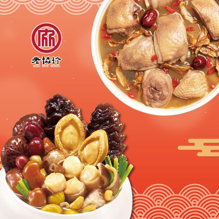 【老協珍】鴻運開泰年菜E_2026(鮑魚干貝佛跳牆+經典麻油雞湯)