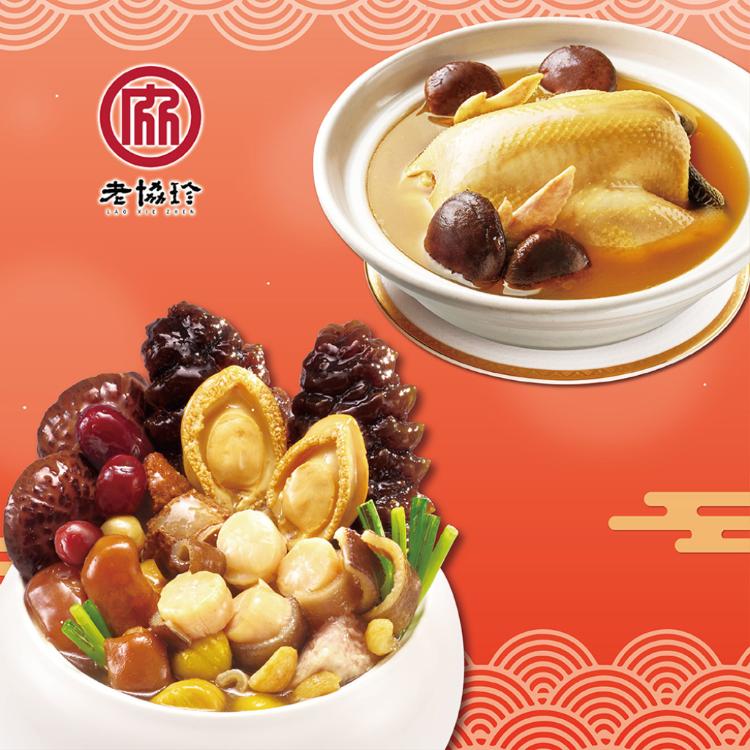 【老協珍】鴻運開泰年菜G_2026(鮑魚干貝佛跳牆+火烔雞湯)