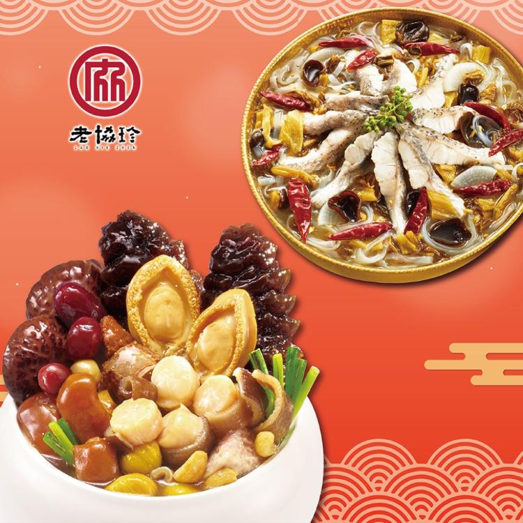 【老協珍】鴻運開泰年菜I_2026(鮑魚干貝佛跳牆+川味酸菜魚)