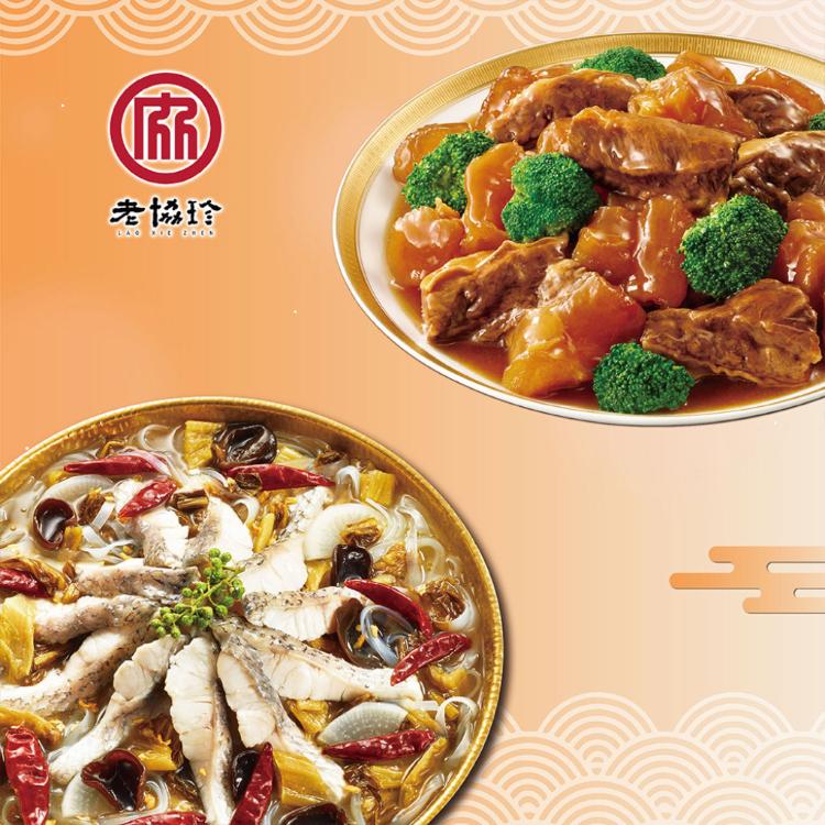 【老協珍】團圓年菜A_2026(川味酸菜魚+經典牛雙寶)