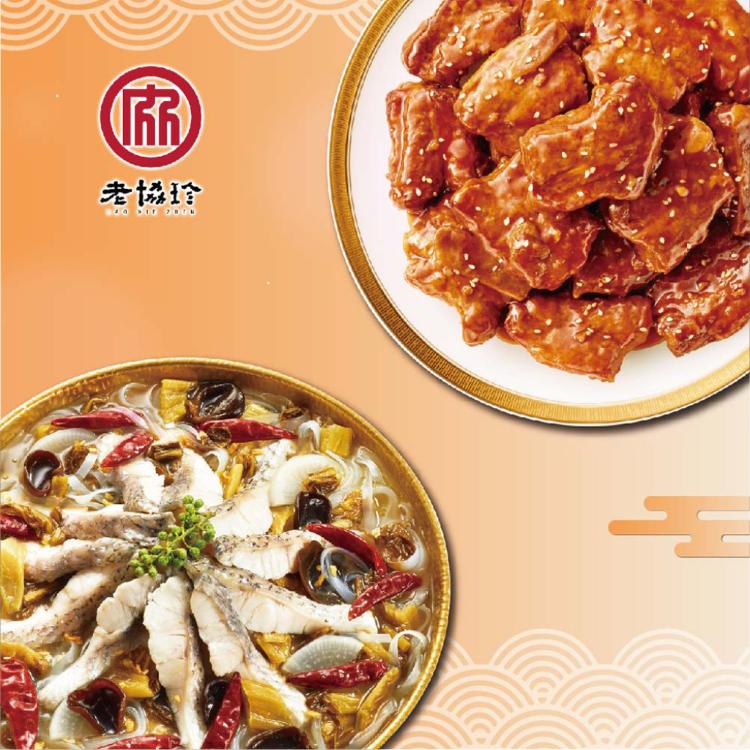 【老協珍】團圓年菜B_2026(川味酸菜魚+京都排骨)