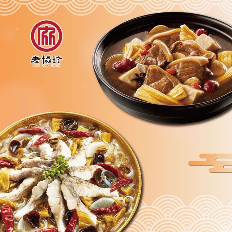 預購【老協珍】團圓年菜D_2026(川味酸菜魚+頂級羊肉爐)