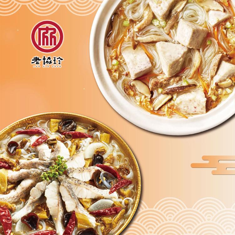 【老協珍】團圓年菜F_2026(川味酸菜魚+私房芋頭炊粉鍋)