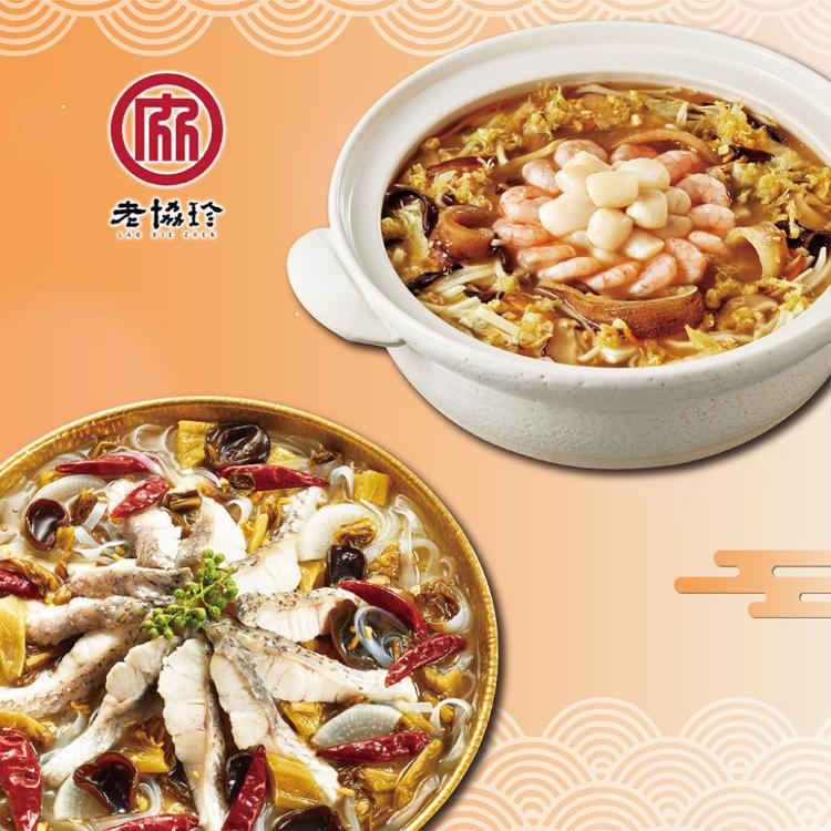 預購【老協珍】團圓年菜H_2026(川味酸菜魚+絕品海鮮羹)