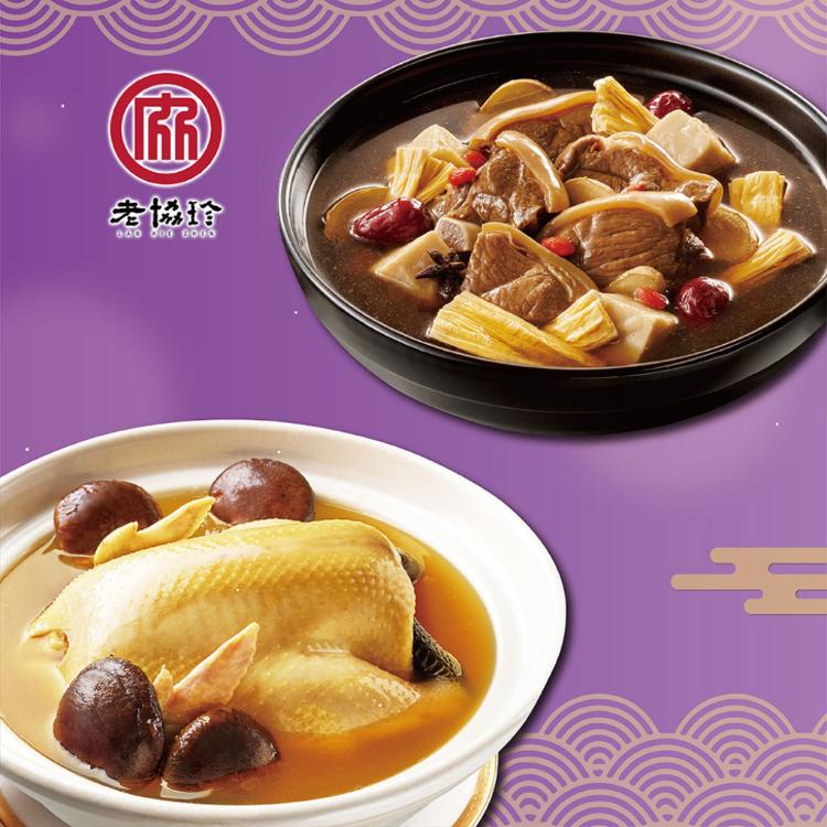 【老協珍】吉祥如意年菜D_2026(火烔雞湯+頂級羊肉爐)