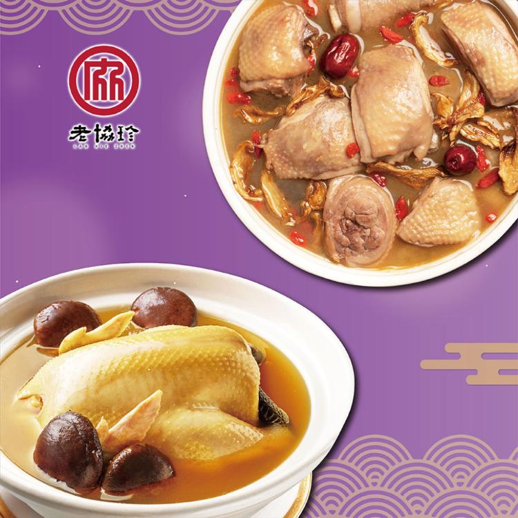 【老協珍】吉祥如意年菜E_2026(火烔雞湯+經典麻油雞湯)
