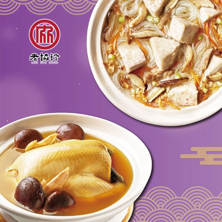 預購【老協珍】吉祥如意年菜F_2026(火烔雞湯+私房芋頭炊粉鍋)