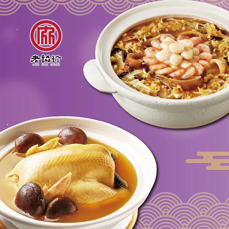 【老協珍】吉祥如意年菜H_2026(火烔雞湯+絕品海鮮羹)