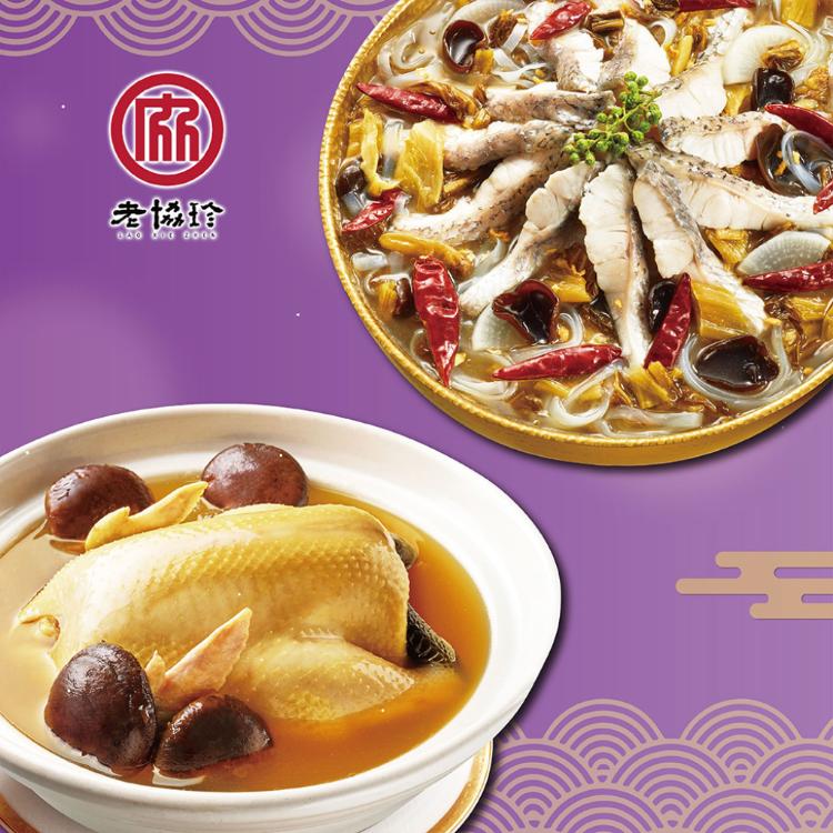 【老協珍】吉祥如意年菜I_2026(火烔雞湯+川味酸菜魚)