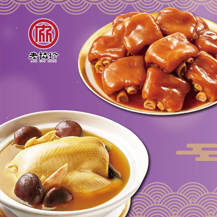 預購【老協珍】吉祥如意年菜J_2026(火烔雞湯+冰糖豬腳)