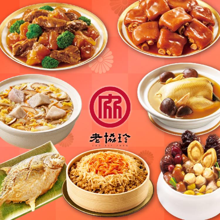 預購【老協珍】富貴年菜7件組A