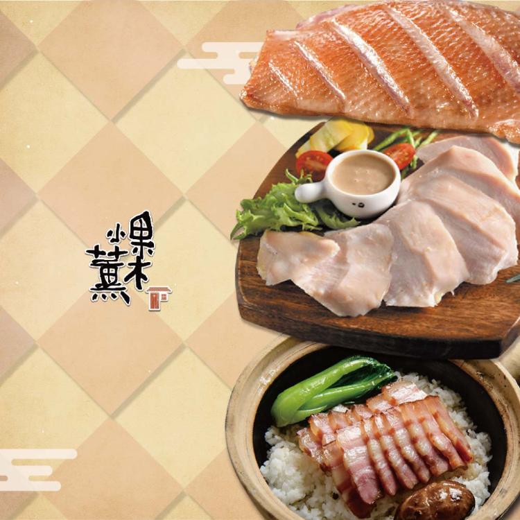 預購【果木小薰】冷燻肉品三件超值體驗組_2026年菜