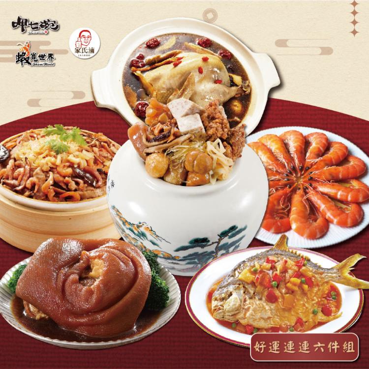 預購【呷七碗】好運連連六件組_2026年菜