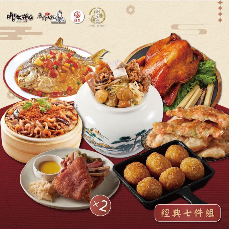 預購【呷七碗x吉晟嚴選】經典七件組_2026年菜