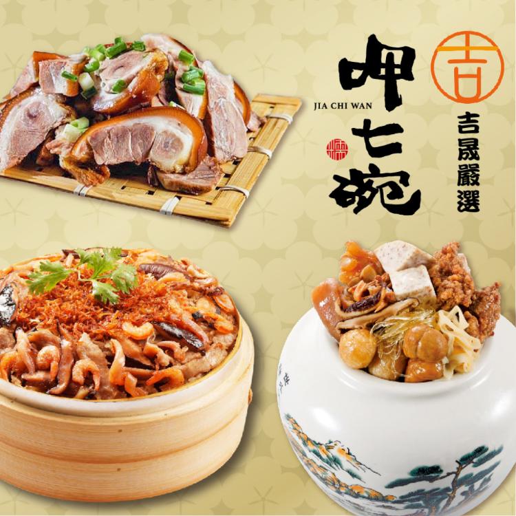 預購【呷七碗】幸福年菜三道組_2026年菜