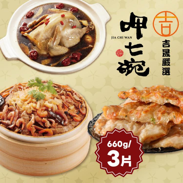 預購【呷七碗】幸福年菜三道組_2026年菜