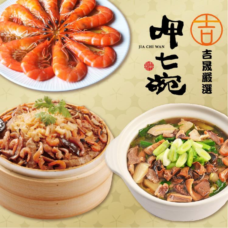 預購【呷七碗】幸福年菜三道組_2026年菜