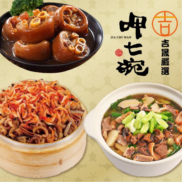 預購【呷七碗】幸福年菜三道組_2026年菜