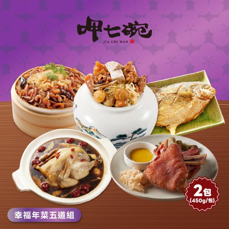 預購【呷七碗】幸福年菜五道組_2026年菜