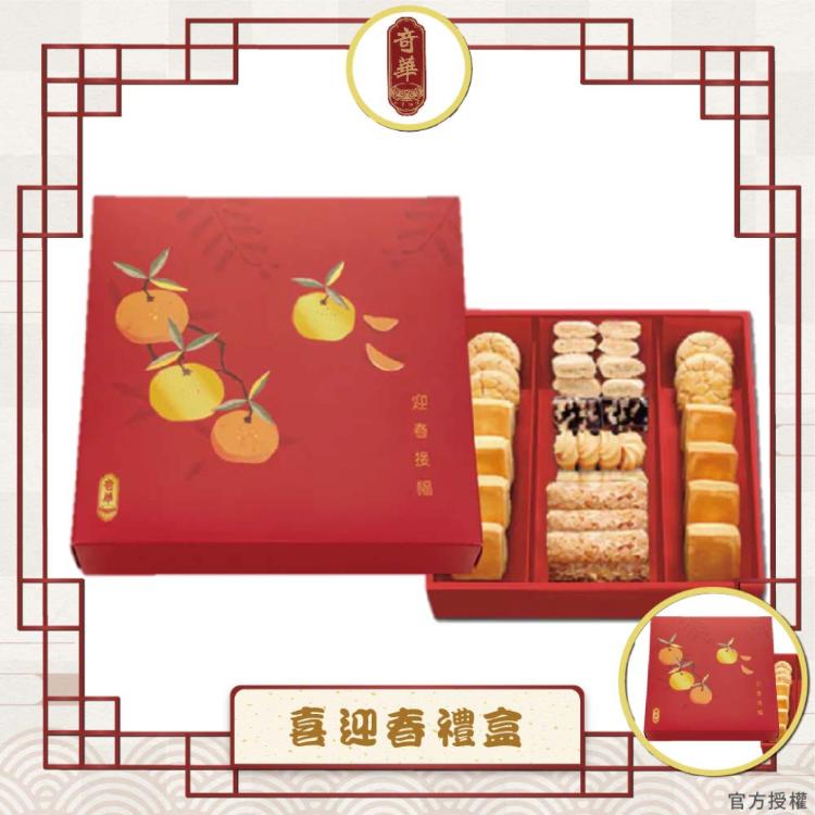 預購【奇華】喜迎春禮盒_2026年節禮盒