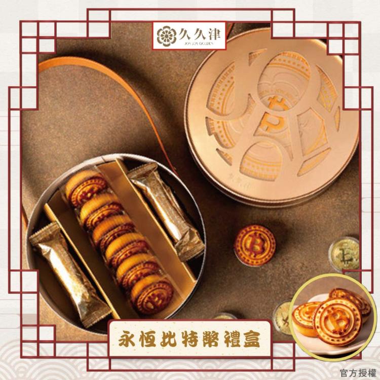 預購【久久津】永恆時空比特幣禮盒_2026年節禮盒