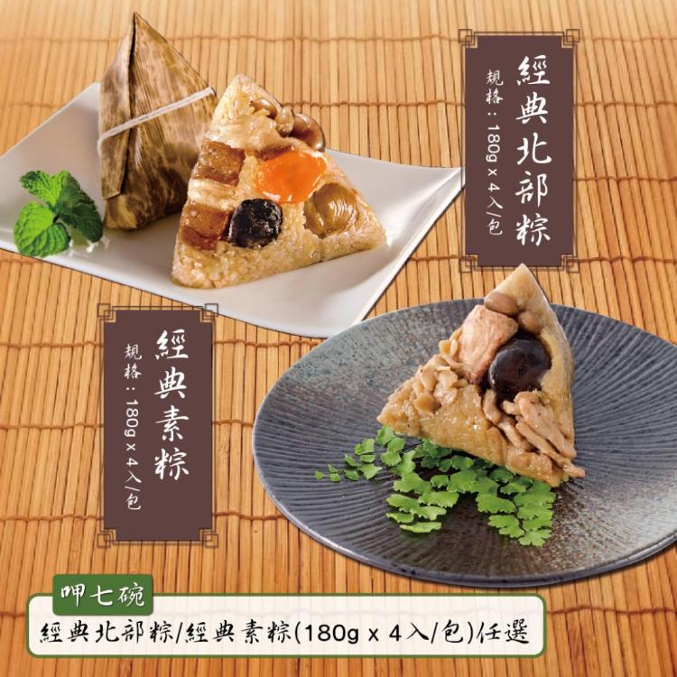 現貨【呷七碗】經典北部粽/素粽任選組_端午節肉粽