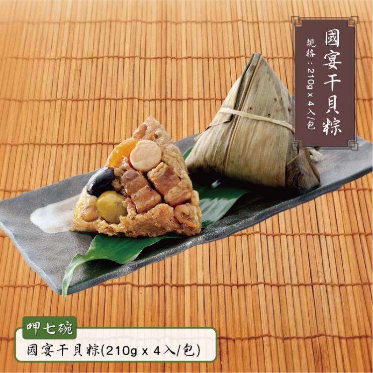 預購【呷七碗】國宴干貝粽_端午節肉粽