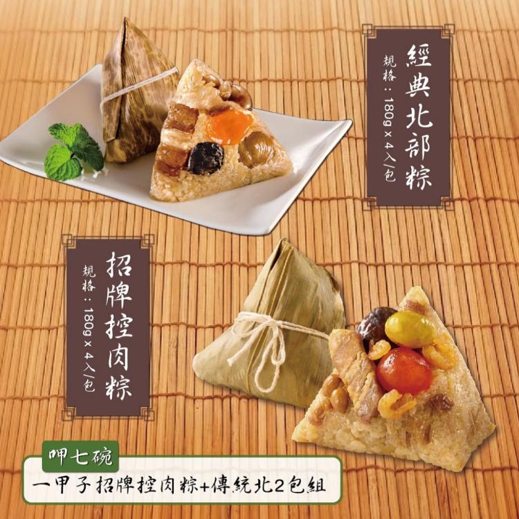 【呷七碗】一甲子招牌控肉粽(南部粽)+經典北部粽_端午節肉粽