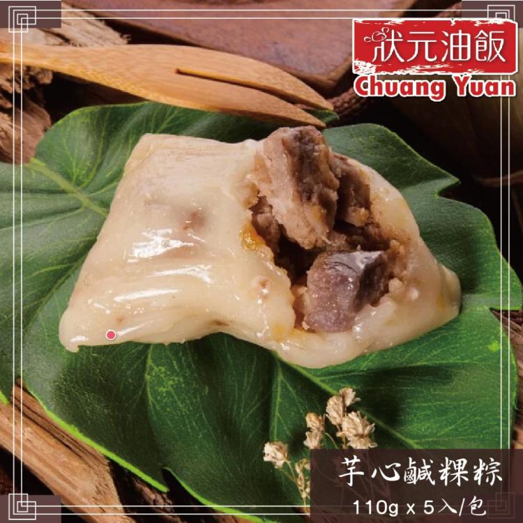 預購【狀元油飯】經典燒肉粽/芋心鹹粿粽任選組_端午節肉粽