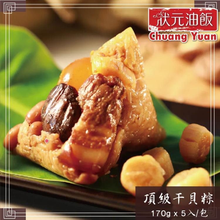 預購【狀元油飯】頂級干貝粽_端午節肉粽