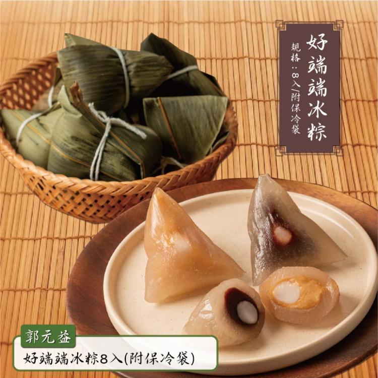 現貨【郭元益】好端端冰粽8入(附保冷袋)_端午節肉粽