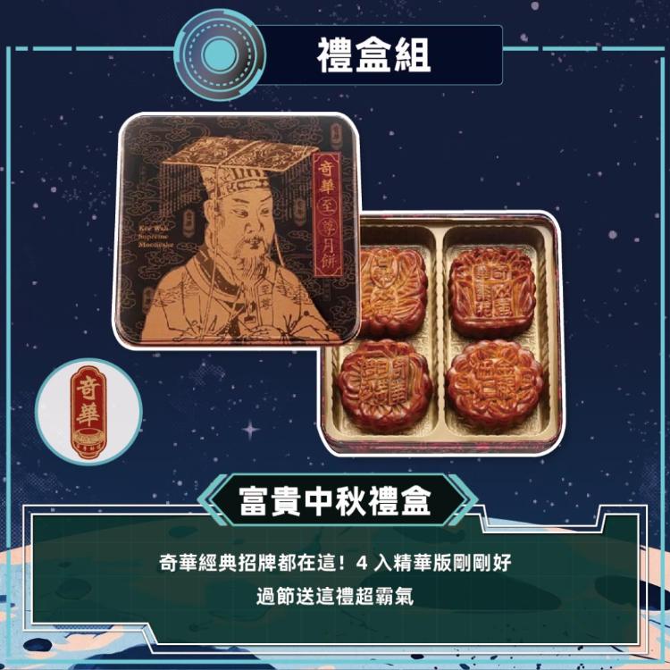 現貨【奇華】富貴中秋禮盒_中秋月餅(4大廣/盒 鐵盒 附提袋)_2026中秋