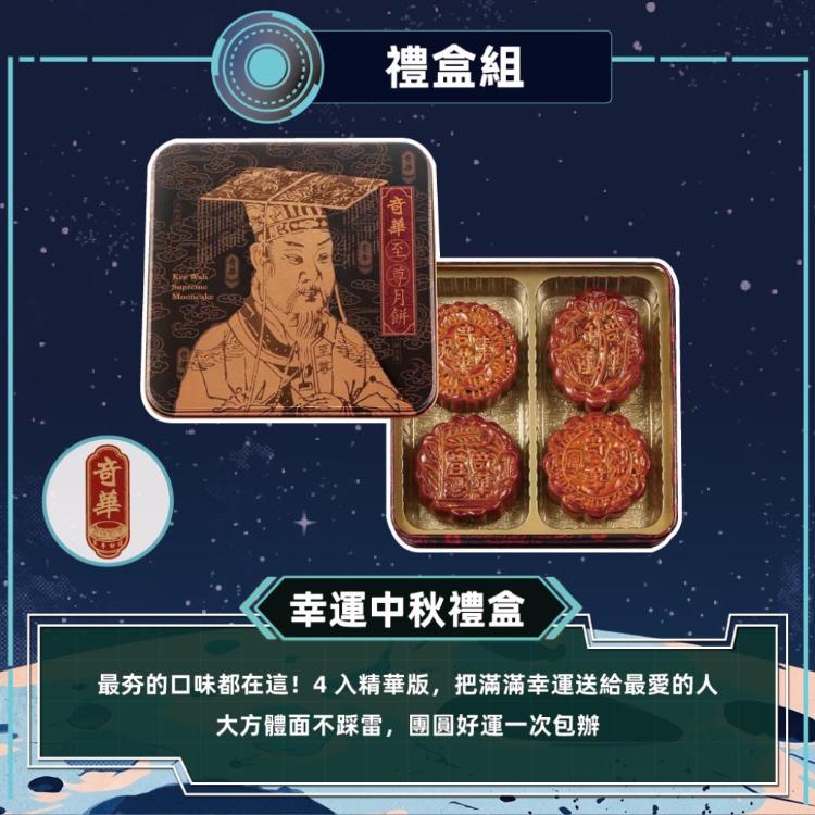 現貨【奇華】幸運中秋禮盒(4大廣 鐵盒 附提袋)_2026中秋